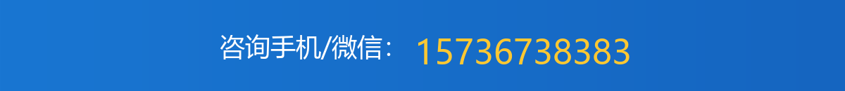 咨询手机/微信：15736738383