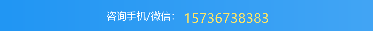 咨询手机/微信：15736738383